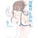 月曜日のたわわ（7）（講談社） [電子書籍]