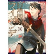 白地図のライゼンデ（2）（講談社） [電子書籍]
