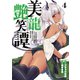 美龍艶笑譚～自己肯定感が激低なドラゴン級美少女魔王を、勇者がイチャラブで退治するお話～（4）（講談社） [電子書籍]