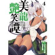 美龍艶笑譚～自己肯定感が激低なドラゴン級美少女魔王を、勇者がイチャラブで退治するお話～（4）（講談社） [電子書籍]