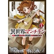 異世界マンチキン ―HP1のままで最強最速ダンジョン攻略―（8）（講談社） [電子書籍]