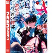 Aランクパーティを離脱した俺は、元教え子たちと迷宮深部を目指す。（5）（講談社） [電子書籍]