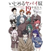 いじめるヤバイ奴（19）（講談社） [電子書籍]