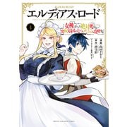 エルディアス・ロード 女神にもらった絶対死なない究極スキルで七つのダンジョンを攻略する（4）（講談社） [電子書籍]