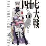 四十七大戦（14）（講談社） [電子書籍]