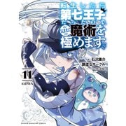 転生したら第七王子だったので、気ままに魔術を極めます（11）（講談社） [電子書籍]
