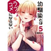 幼馴染とはラブコメにならない（5）（講談社） [電子書籍]