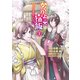 かくりよの宿飯 あやかしお宿に嫁入りします。（1）（講談社） [電子書籍]