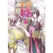 かくりよの宿飯 あやかしお宿に嫁入りします。（1）（講談社） [電子書籍]