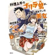 料理上手のゴリラ男が、空腹で倒れていた美女を助けたら、相性最高のベストカップルになった話（1）（講談社） [電子書籍]