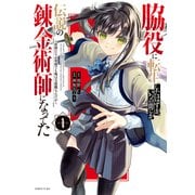 脇役に転生したはずが、いつの間にか伝説の錬金術師になってた ～仲間たちが英雄でも俺は支援職なんだが～（1）（講談社） [電子書籍]