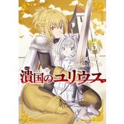 潰国のユリウス（3）（講談社） [電子書籍]