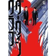 ダーウィンクラブ（5）（講談社） [電子書籍]