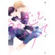 初恋をさらって（講談社） [電子書籍]