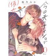 今日夫にナイショで（仮）恋愛します （comic tint） 分冊版（10）（講談社） [電子書籍]