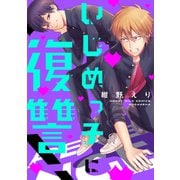 いじめっ子に復讐！（講談社） [電子書籍]