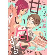 ヒミツの穂高くんは甘い匂いがする（講談社） [電子書籍]