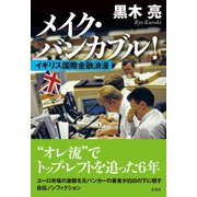 メイク・バンカブル！ イギリス国際金融浪漫（集英社） [電子書籍]