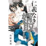 仁義なき婿取り【マイクロ】 67（小学館） [電子書籍]