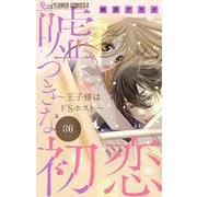 嘘つきな初恋～王子様はドSホスト～【マイクロ】 36（小学館） [電子書籍]