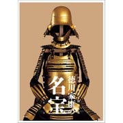 徳川家康の名宝 ～国宝・久能山東照宮所蔵～（小学館） [電子書籍]