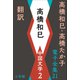 高橋和巳・高橋たか子 電子全集 第21巻 高橋和巳 中国文学2 翻訳ほか（小学館） [電子書籍]