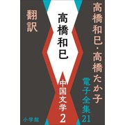 高橋和巳・高橋たか子 電子全集 第21巻 高橋和巳 中国文学2 翻訳ほか（小学館） [電子書籍]