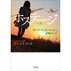 ホステージ 人質（小学館） [電子書籍]