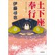 土下座奉行（小学館） [電子書籍]