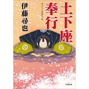土下座奉行（小学館） [電子書籍]