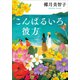 こんぱるいろ、彼方（小学館） [電子書籍]