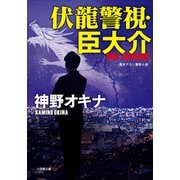 伏龍警視・臣大介（小学館） [電子書籍]