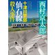 十津川警部 仙石線殺人事件（小学館） [電子書籍]