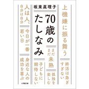 70歳のたしなみ（小学館） [電子書籍]