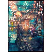 東京かくりよ公安局 落チル月（小学館） [電子書籍]