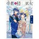 帝都の隠し巫女（小学館） [電子書籍]