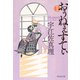 おぅねぇすてぃ〈新装版〉（祥伝社） [電子書籍]