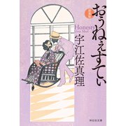 おぅねぇすてぃ〈新装版〉（祥伝社） [電子書籍]
