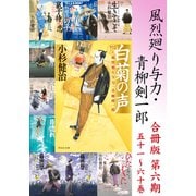 風烈廻り与力・青柳剣一郎【合冊版/第六期】（祥伝社） [電子書籍]
