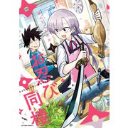 お忍び同棲 ： 1（双葉社） [電子書籍]