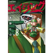 エイジング―80歳以上の若者が暮らす島― ： 8（双葉社） [電子書籍]