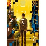 死にたいと言ってください ―保健所こころの支援係― ： 2（双葉社） [電子書籍]