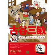1936-2021 古谷三敏メモリアルセレクション～そしてまた、BARレモン・ハートで乾杯を～（双葉社） [電子書籍]
