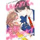 Love Lesson～はじめて、全部いただきます～ 分冊版 ： 29（双葉社） [電子書籍]