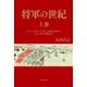 将軍の世紀 上巻 パクス・トクガワナを築いた家康の戦略から遊王・家斉の爛熟まで（文藝春秋） [電子書籍]
