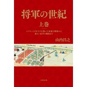 将軍の世紀 上巻 パクス・トクガワナを築いた家康の戦略から遊王・家斉の爛熟まで（文藝春秋） [電子書籍]