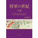 将軍の世紀 下巻 家慶の黒船来航から慶喜の大政奉還までわずか14年で徳川の世は瓦解した（文藝春秋） [電子書籍]