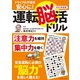 ドライブの不安を安心に！ 運転脳活ドリル2023年度版（扶桑社） [電子書籍]