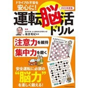 ドライブの不安を安心に！ 運転脳活ドリル2023年度版（扶桑社） [電子書籍]