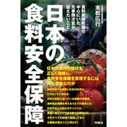 日本の食料安全保障 ―食料安保政策の中心にいた元事務次官が伝えたいこと（扶桑社） [電子書籍]